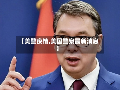 【美警疫情,美国警察最新消息】-第2张图片