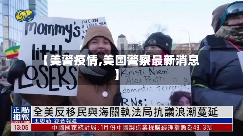 【美警疫情,美国警察最新消息】-第1张图片