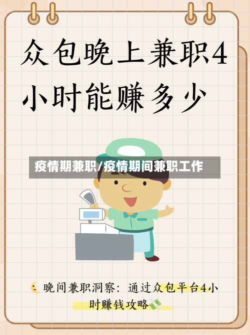 疫情期兼职/疫情期间兼职工作-第1张图片