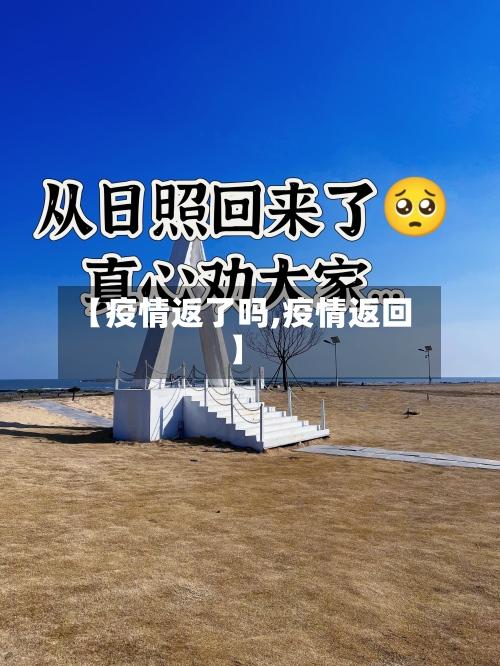 【疫情返了吗,疫情返回】-第1张图片