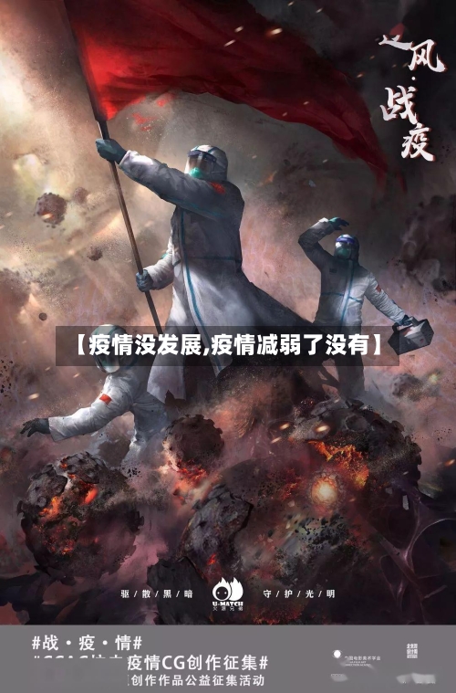 【疫情没发展,疫情减弱了没有】-第2张图片