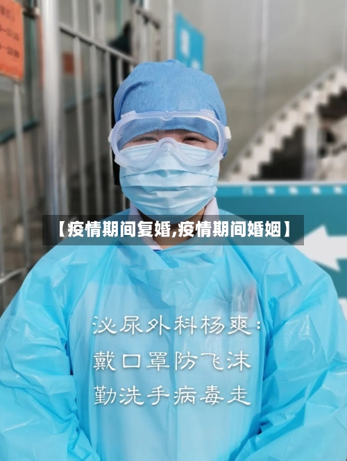 【疫情期间复婚,疫情期间婚姻】-第1张图片