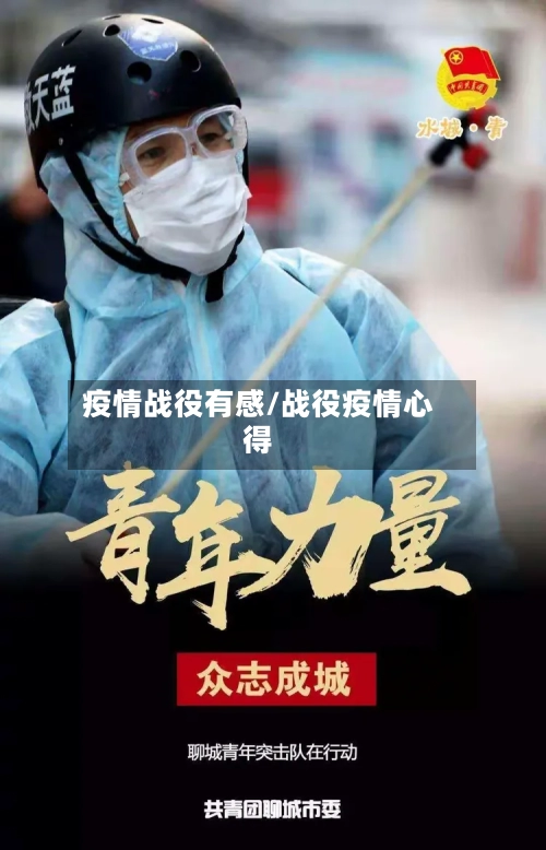 疫情战役有感/战役疫情心得-第1张图片