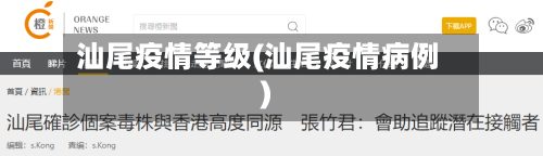 汕尾疫情等级(汕尾疫情病例)-第2张图片