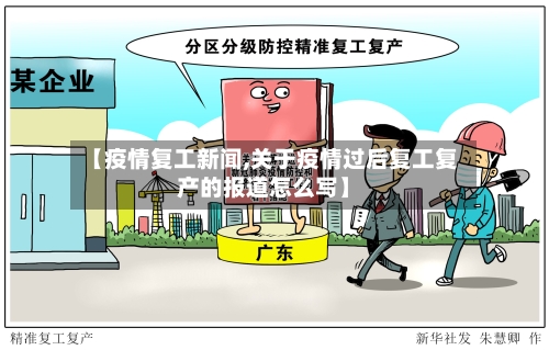 【疫情复工新闻,关于疫情过后复工复产的报道怎么写】-第1张图片