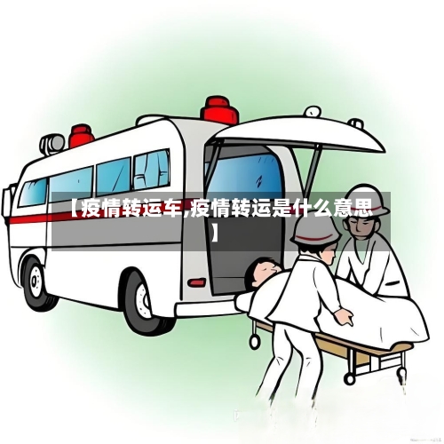 【疫情转运车,疫情转运是什么意思】-第1张图片