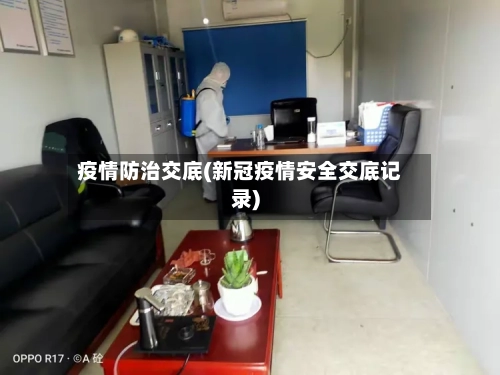 疫情防治交底(新冠疫情安全交底记录)-第1张图片