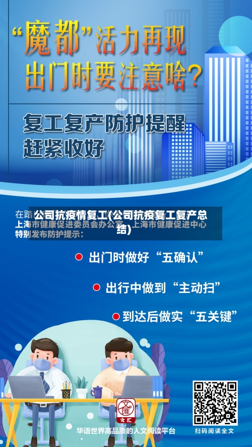 公司抗疫情复工(公司抗疫复工复产总结)-第1张图片