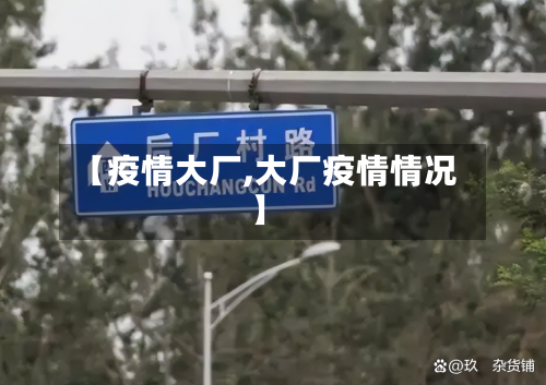 【疫情大厂,大厂疫情情况】-第1张图片