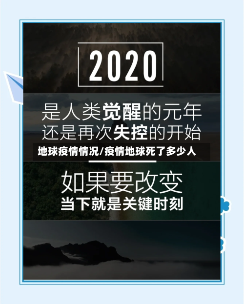 地球疫情情况/疫情地球死了多少人-第3张图片