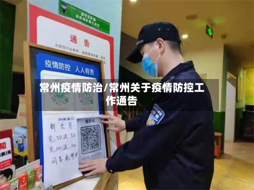 常州疫情防治/常州关于疫情防控工作通告-第1张图片