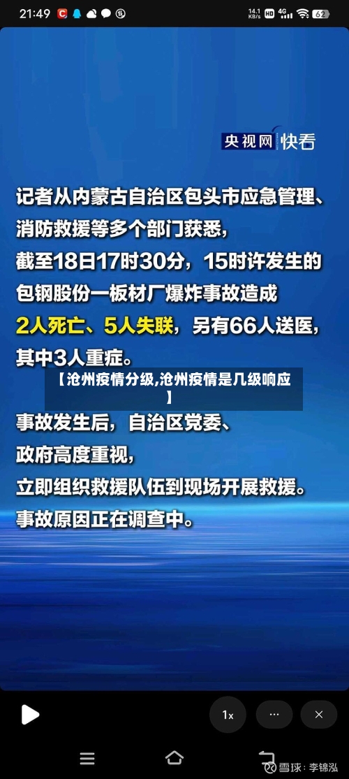 【沧州疫情分级,沧州疫情是几级响应】-第1张图片