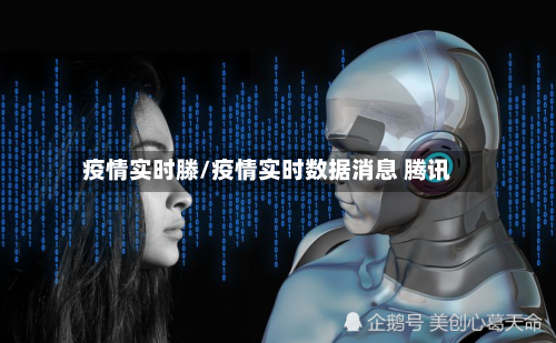 疫情实时滕/疫情实时数据消息 腾讯-第1张图片