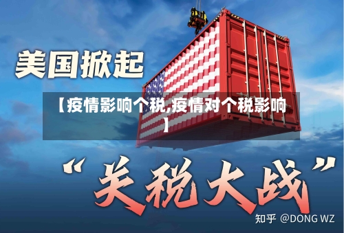 【疫情影响个税,疫情对个税影响】-第1张图片