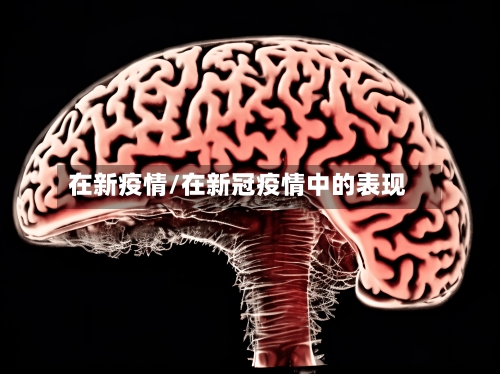 在新疫情/在新冠疫情中的表现-第3张图片