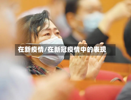 在新疫情/在新冠疫情中的表现-第1张图片