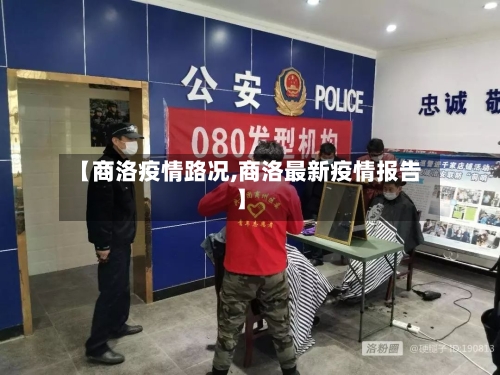 【商洛疫情路况,商洛最新疫情报告】-第1张图片