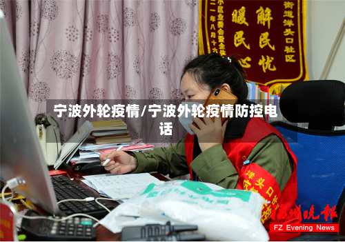 宁波外轮疫情/宁波外轮疫情防控电话-第1张图片