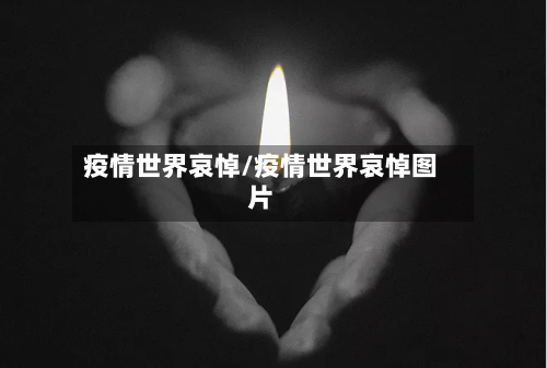 疫情世界哀悼/疫情世界哀悼图片-第1张图片
