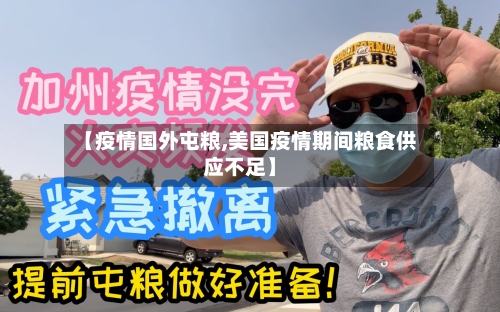 【疫情国外屯粮,美国疫情期间粮食供应不足】-第1张图片