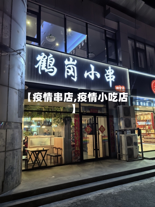 【疫情串店,疫情小吃店】-第1张图片