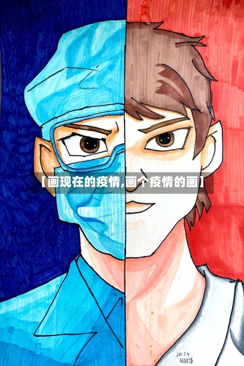 【画现在的疫情,画个疫情的画】-第1张图片
