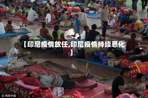【印尼疫情放任,印尼疫情持续恶化】-第2张图片
