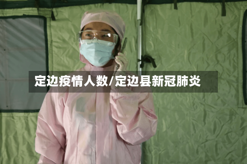 定边疫情人数/定边县新冠肺炎-第1张图片