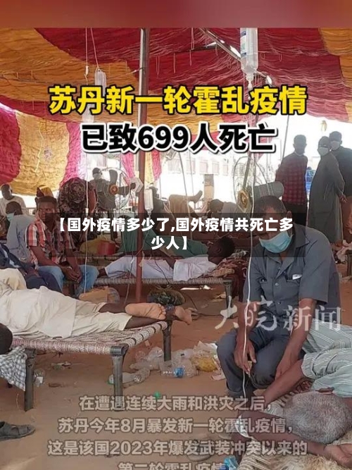 【国外疫情多少了,国外疫情共死亡多少人】-第1张图片