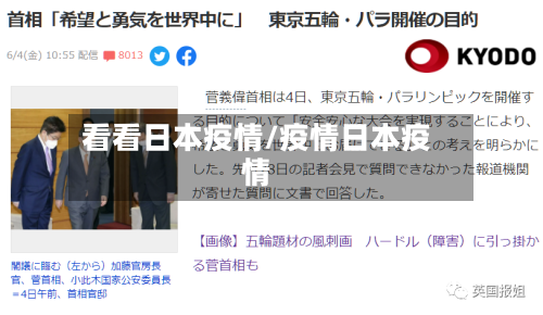 看看日本疫情/疫情日本疫情-第3张图片