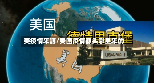 美疫情来源/美国疫情源头哪里来的-第1张图片