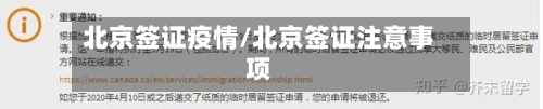 北京签证疫情/北京签证注意事项-第1张图片