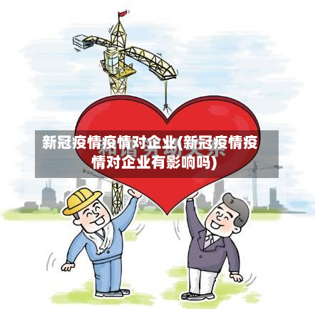 新冠疫情疫情对企业(新冠疫情疫情对企业有影响吗)-第1张图片