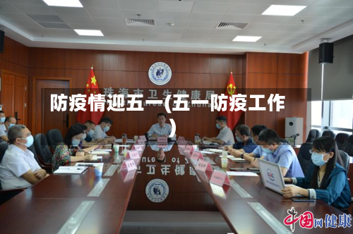 防疫情迎五一(五一防疫工作)-第1张图片