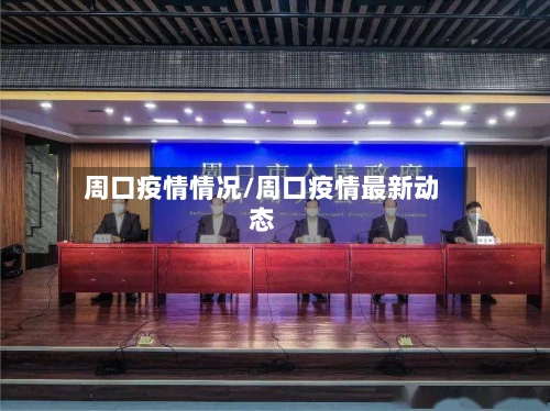 周口疫情情况/周口疫情最新动态-第1张图片