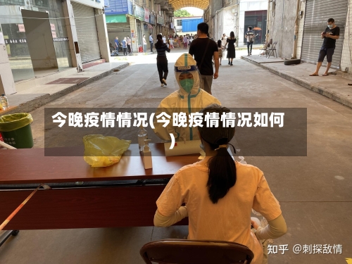 今晚疫情情况(今晚疫情情况如何)-第1张图片