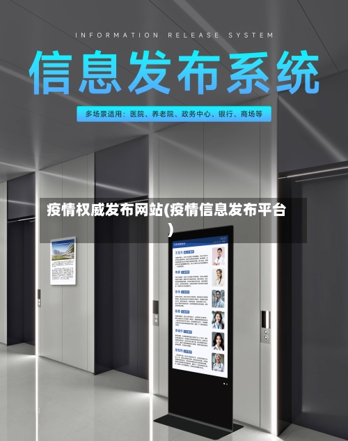 疫情权威发布网站(疫情信息发布平台)-第1张图片