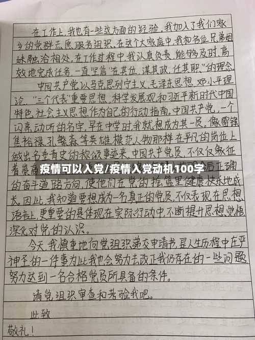 疫情可以入党/疫情入党动机100字-第1张图片