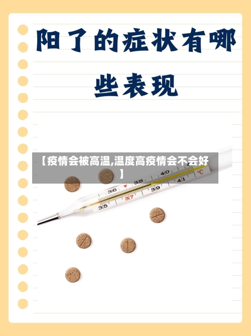 【疫情会被高温,温度高疫情会不会好】-第1张图片