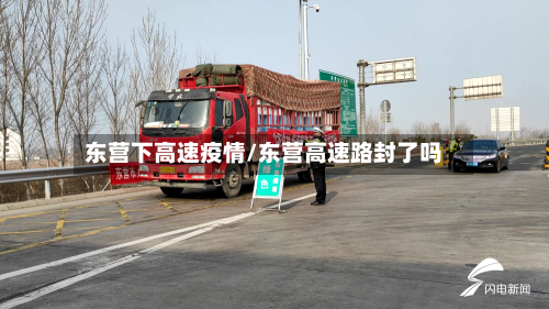 东营下高速疫情/东营高速路封了吗-第1张图片