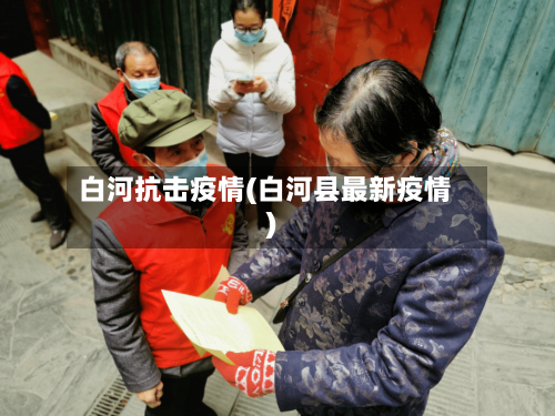 白河抗击疫情(白河县最新疫情)-第3张图片