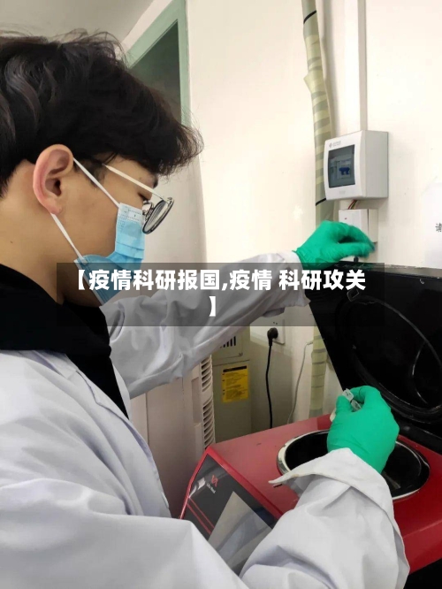 【疫情科研报国,疫情 科研攻关】-第1张图片