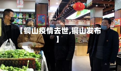 【铜山疫情去世,铜山发布】-第1张图片