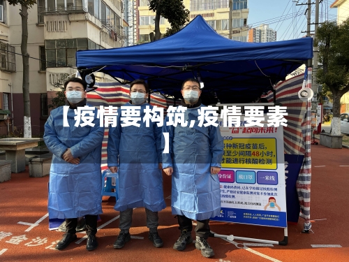 【疫情要构筑,疫情要素】-第1张图片