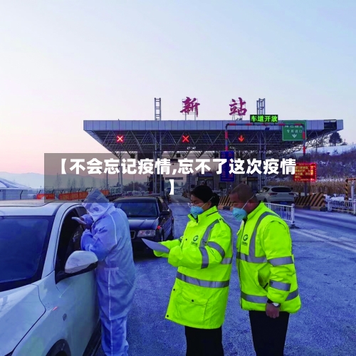 【不会忘记疫情,忘不了这次疫情】-第1张图片