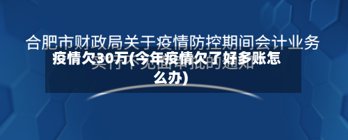疫情欠30万(今年疫情欠了好多账怎么办)-第2张图片