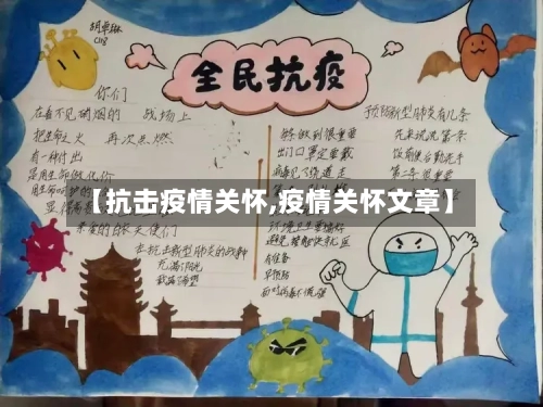 【抗击疫情关怀,疫情关怀文章】-第1张图片