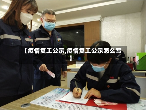 【疫情复工公示,疫情复工公示怎么写】-第1张图片