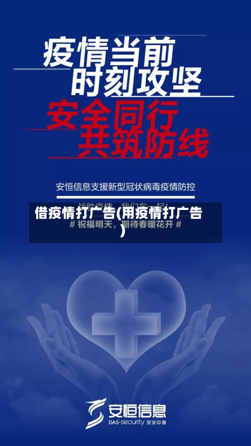借疫情打广告(用疫情打广告)-第2张图片
