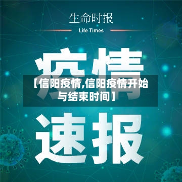 【信阳疫情,信阳疫情开始与结束时间】-第1张图片
